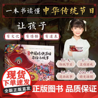 图说中国传统节日习俗与故事16个传统节日16个漫画故事6个互动游戏200多幅精美插图亲子共读人民邮电出版社