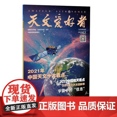 天文爱好者2022年第2期《2021年中国天文十大看点(下)》《2022中国航天看点》《2021年十大太空故事》《宇宙中