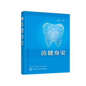 醉染图书齿健身安9787127937
