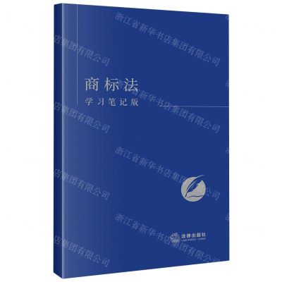 [N]商标法(学习笔记版)-9787519784898