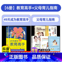 [6册]教育高手+父母育儿指南 [正版]抖音同款49天成为教育高手+做孩子的心理医生父母育儿实用指南都需要掌握的家庭