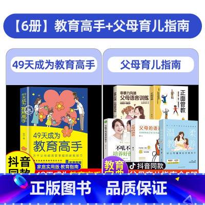 [6册]教育高手+父母育儿指南 [正版]抖音同款49天成为教育高手+做孩子的心理医生父母育儿实用指南都需要掌握的家庭