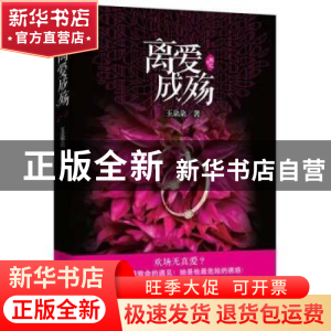 正版 离爱成殇 玉朵朵著 江苏文艺出版社 9787539958460 书籍