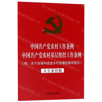 [M]中国共产党农村工作条例中国共产党农村基层组织工作条例(大字条旨版)-9787521603873