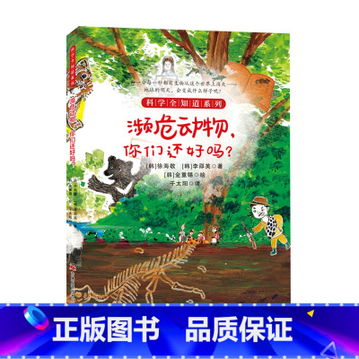 濒危动物,你们还好吗? [正版] 科学全知道探索自然系列(共十册)6-12岁儿童科普阅读植物大百科气候到底怎么了 弯弯扭