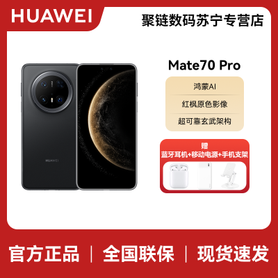 HUAWEI/华为 Mate70 Pro 12GB 256GB 曜石黑 鸿蒙智能手机 鸿蒙AI 高亮钛玄武架构 红枫原色影像