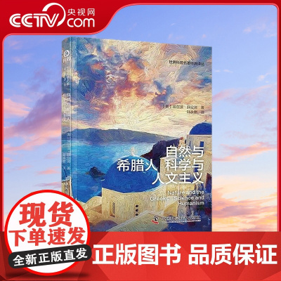 [央视网]自然与希腊人 科学与人文主义 薛定谔经典科学哲学思想合集 9787504699121 ZK