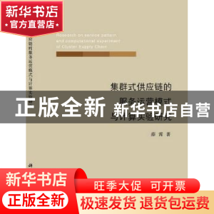 正版 集群式供应链的服务运营模式与计算实验研究 薛霄著 科学出