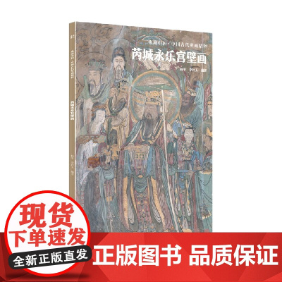 典藏中国 中国古代壁画精粹 芮城永乐宫壁画 杨平 著 艺术