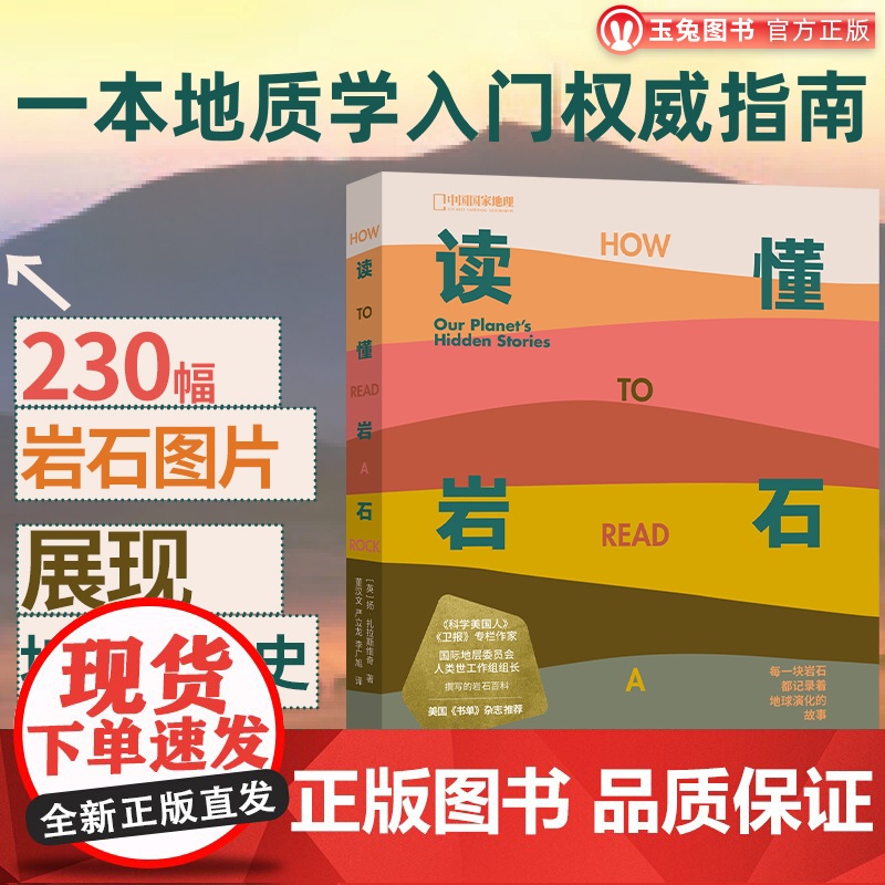 正版 读懂岩石 地质学入门指南 230幅图片从岩石瞭解地球演化史 国际地层委员会人类世工作组组长撰写 自然科普百科全