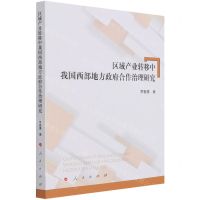 [N]区域产业转移中我国西部地方政府合作治理研究-9787010234021