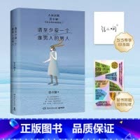 [正版]请至少爱一个像男人的男人 赠贴纸 人间清醒张小娴写给女性的情感箴言 直面女性在爱情和婚姻中的种种困惑 女性婚姻