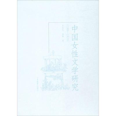 正版新书]中国女性文学研究郭延礼,郭蓁 著9787532894260