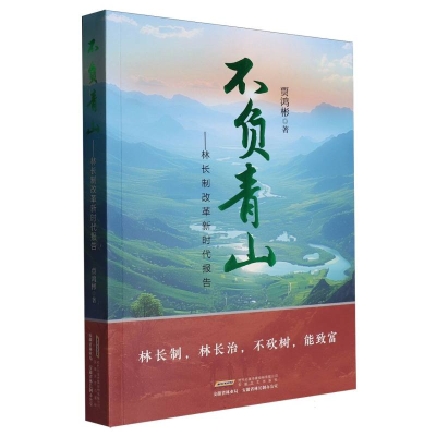 正版新书]不负青山贾鸿彬 著9787539679648