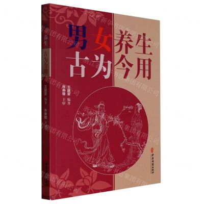 [N]男女养生古为今用-9787515225692