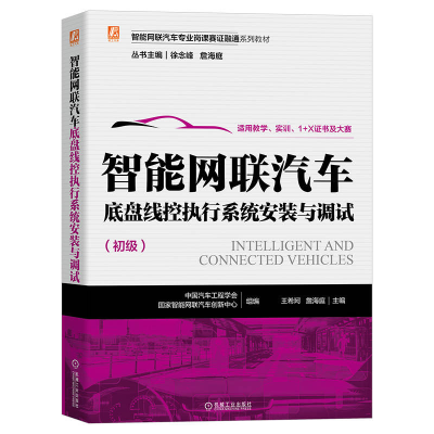 正版新书]智能网联汽车底盘线控执行系统安装与调试中国汽车工程