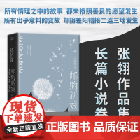 邮购新娘:张翎作品集·长篇小说卷(电影《唐山大地震》原著作者张翎倾心雕琢的一部“寻找”之书)