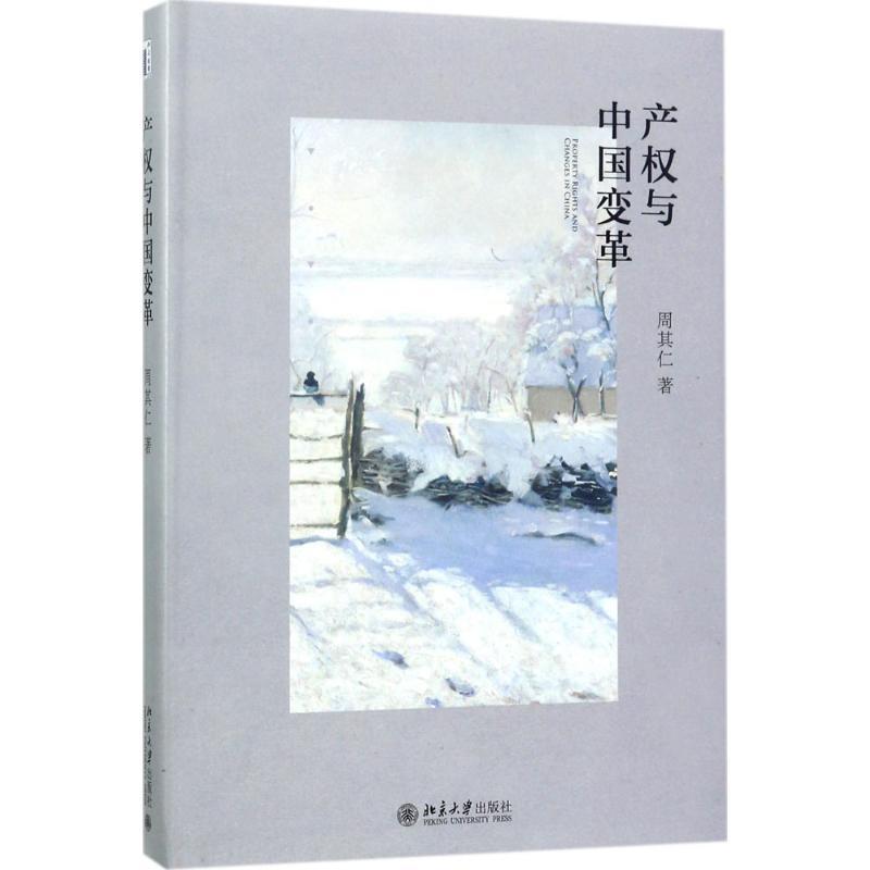 正版新书]产权与中国变革周其仁9787301284681