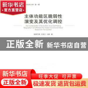正版 主体功能区脆弱性演变及其优化调控 哈斯巴根,王世文,王珊