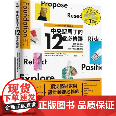 []艺术与设计者的梦幻学校 中央圣马丁的12堂必修课 中央圣马丁一年制基础预科课程 港台原版 露西‧亚历山大 漫游