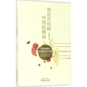 醉染图书初识月经病中西医辨治978751333