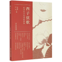 音像西子弦歌(杭州妇女运动故事集)汪华瑛