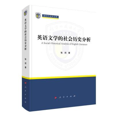 正版新书]英语文学的社会历史分析张剑9787010226279