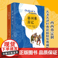 西西弗书店 格列佛游记 金银岛 专享经典名著名译彩插精装典藏版 随书附赠名著导读及珍藏明信片