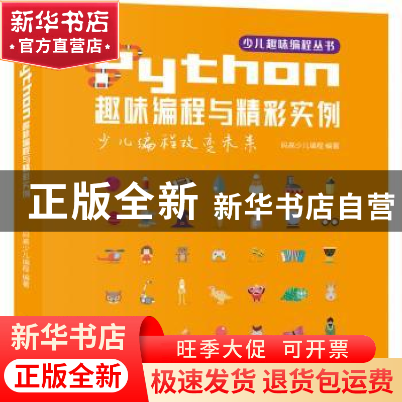 正版 Python趣味编程与精彩实例:少儿编程改变未来 码高少儿编程