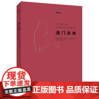 镜海译丛:澳门夜曲 玛丽亚?翁迪娜?布拉嘉 人民文学出版社 正版书籍