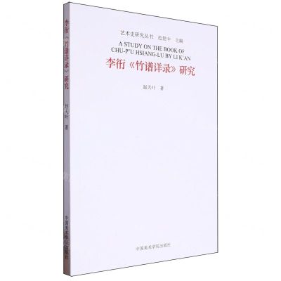 [N]李衎竹谱详录研究/艺术史研究丛书-9787550330658