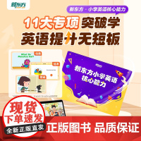 新东方小学英语核心能力十一合一对标新课改要求基础启蒙入门1年速通字母英语音标和自然拼读分级绘本阅读单词磨耳朵中外教