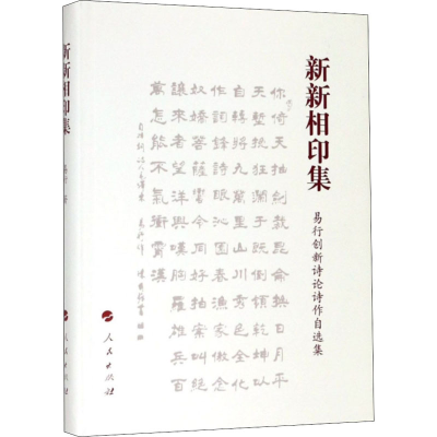 醉染图书新新相印集 易行创新诗论诗作自选集9787010205724