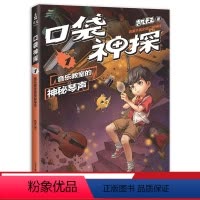 [正版]口袋神探1:音乐教室的神秘琴声 凯叔 儿童科学侦探故事 培养孩子逻辑思维 儿童文学 出品