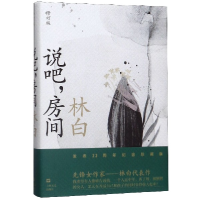 音像说吧房间(修订版)(精)林白|责编:李霞