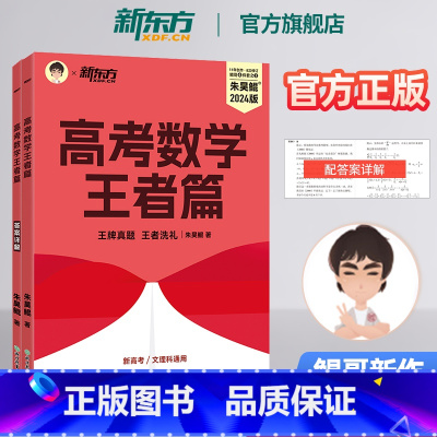 24版 朱昊鲲 王者篇 全国通用 [正版]2024版朱昊鲲高考数学王者篇决胜900题新高考必刷题高三复习试卷真题卷必刷卷