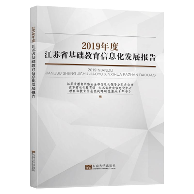 醉染图书2019年度江苏省基础教育信息化发展报告9787564191108