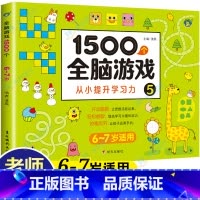 [6-7岁]1500个全脑游戏 110页 [正版]儿童全脑开发思维训练游戏书宝宝益智早教启蒙认知图书适合小班中班大班2-