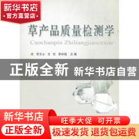 正版 草产品质量检测学 贾玉山,玉柱,李存福主编 中国农业大学