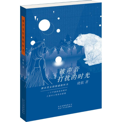 醉染图书被声音打扰的时光9787530214985