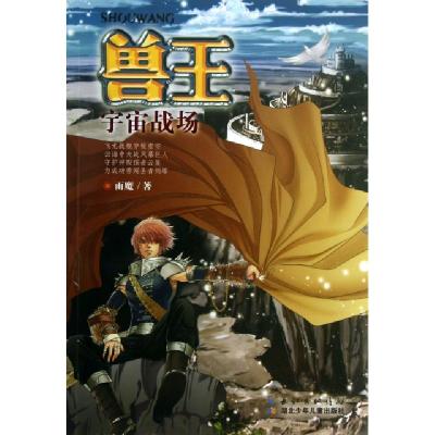 正版新书]兽王(宇宙战场)雨魔9787535392329