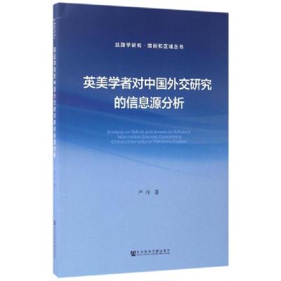 英美学者对中国外交研究的信息源分析/丝路学研究国别和区域丛书严丹9787520101899