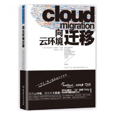 正版新书]向云环境迁移(精)(奥)托比尔斯·哈沃斯|译者:中治研北