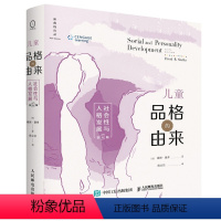 儿童品格的由来 社会性与人格发展 第6版 [正版]儿童品格的由来 社会性与人格发展 第6版 人民邮电出版社 978711
