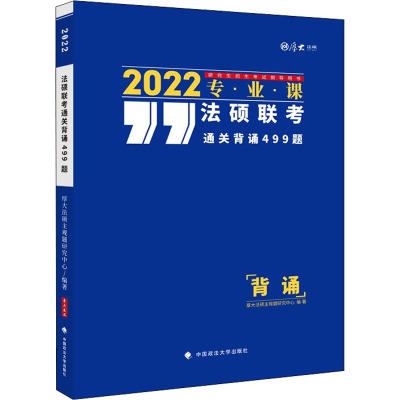 法硕联考通关背诵499题 2022
