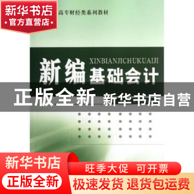 正版 新编基础会计 张宏萍,张翠珍,聂守艳主编 经济科学出版社