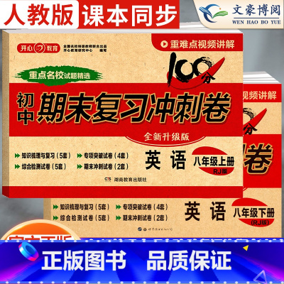[正版]2024新版八年级上册下册英语试卷人教版全套初中8八年级上期末复习冲刺卷100分初二单元期中模拟考试卷子测试卷