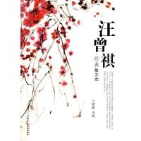 正版新书]汪曾祺-经典散文选汪曾祺 著,曹鹏 选编978750435960