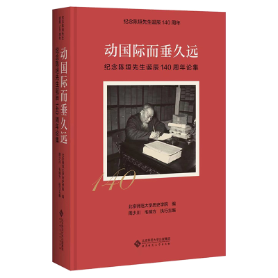 [M]动国际而垂久远 纪念陈垣先生诞辰140周年论集-9787303281367