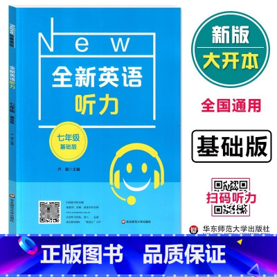 英语 七年级 [正版]全新英语听力 7年级 基础版 初中生初一英语听力练习 英语听力强化训练 华东师范大学出版社 书店图
